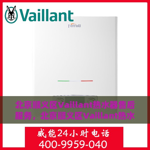 北京顺义区Vaillant热水器售后服务，北京顺义区Vaillant热水器售后无忧服务支持