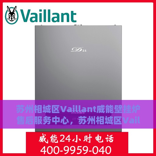 苏州相城区Vaillant威能壁挂炉售后服务中心，苏州相城区Vaillant威能壁挂炉售后服务中心，专业维修与贴心服务
