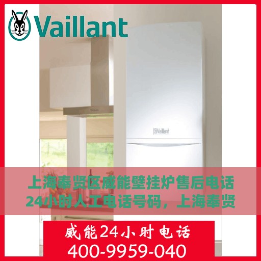 上海奉贤区威能壁挂炉售后电话24小时人工电话号码，上海奉贤威能壁挂炉售后全天候服务热线电话