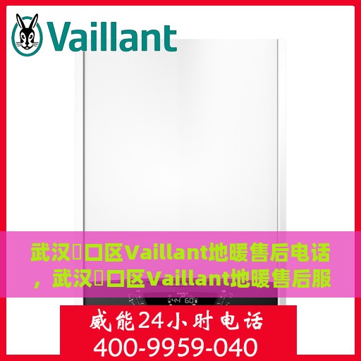 武汉硚口区Vaillant地暖售后电话，武汉硚口区Vaillant地暖售后服务热线及电话公布