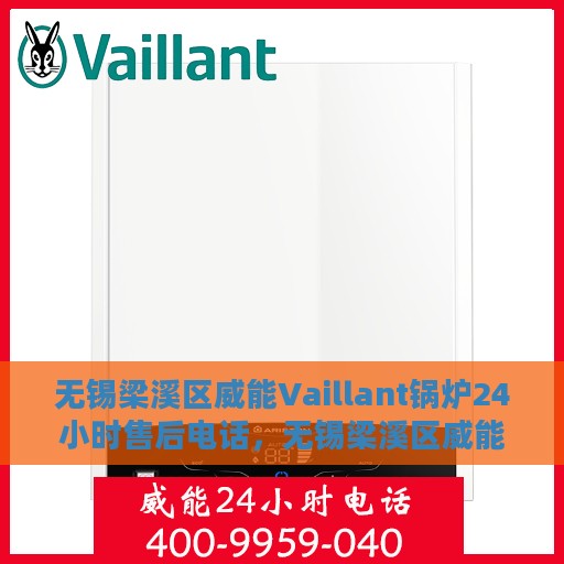 无锡梁溪区威能Vaillant锅炉24小时售后电话，无锡梁溪区威能Vaillant锅炉全天候售后电话服务