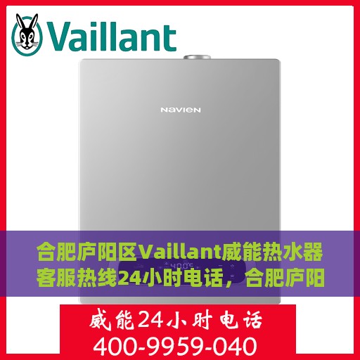 合肥庐阳区Vaillant威能热水器客服热线24小时电话，合肥庐阳区Vaillant威能热水器全天候客服热线电话