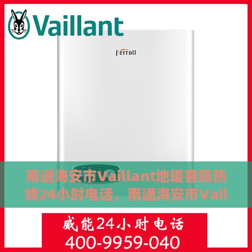 南通海安市Vaillant地暖客服热线24小时电话，南通海安市Vaillant地暖全天候客服热线电话
