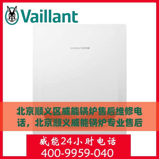 北京顺义区威能锅炉售后维修电话，北京顺义威能锅炉专业售后维修服务热线