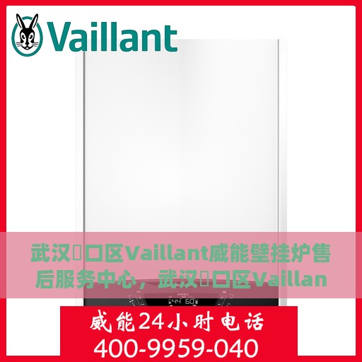 武汉硚口区Vaillant威能壁挂炉售后服务中心，武汉硚口区Vaillant威能壁挂炉专业售后服务中心