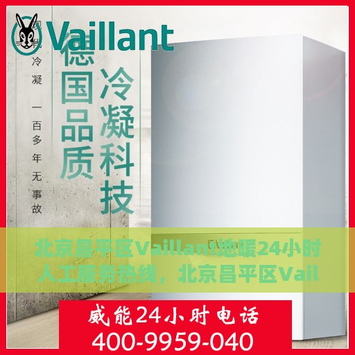 北京昌平区Vaillant地暖24小时人工服务热线，北京昌平区Vaillant地暖全天候人工服务热线指南