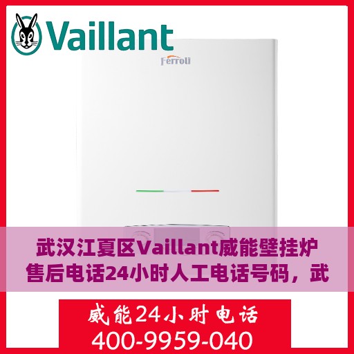 武汉江夏区Vaillant威能壁挂炉售后电话24小时人工电话号码，武汉江夏区Vaillant威能壁挂炉全天候售后热线服务电话号码