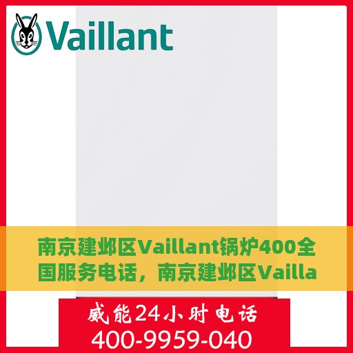 南京建邺区Vaillant锅炉400全国服务电话，南京建邺区Vaillant锅炉全国服务热线400专业维修支持电话公布