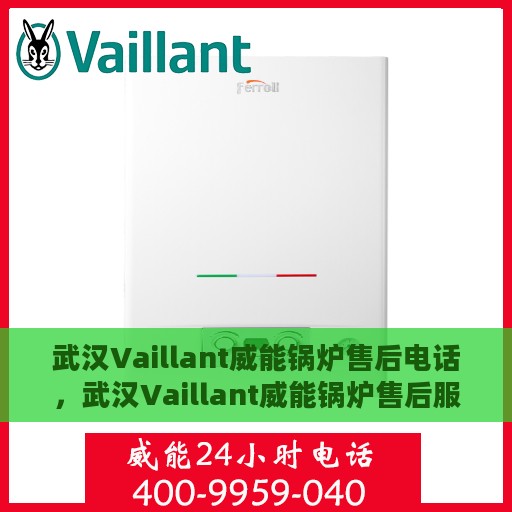 武汉Vaillant威能锅炉售后电话，武汉Vaillant威能锅炉售后服务热线及电话全解析