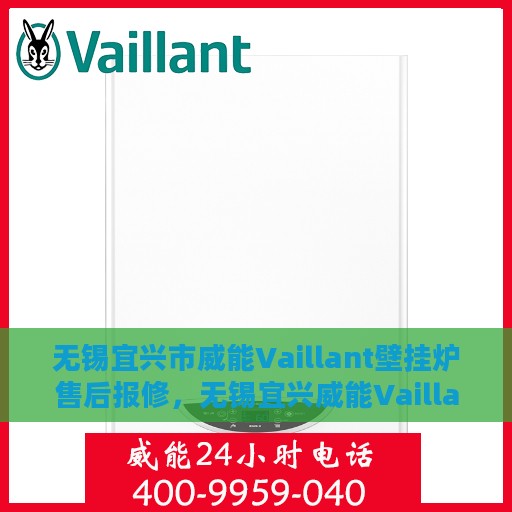 无锡宜兴市威能Vaillant壁挂炉售后报修，无锡宜兴威能Vaillant壁挂炉售后报修指南