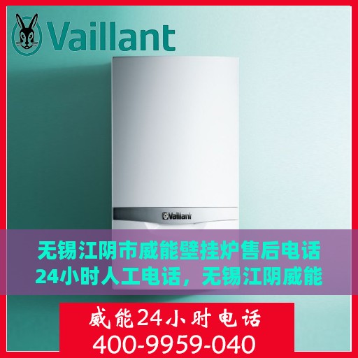 无锡江阴市威能壁挂炉售后电话24小时人工电话，无锡江阴威能壁挂炉全天候售后电话服务专线