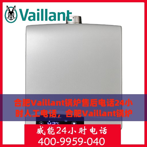合肥Vaillant锅炉售后电话24小时人工电话，合肥Vaillant锅炉全天候售后热线电话支持服务