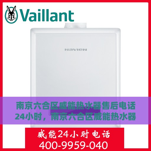 南京六合区威能热水器售后电话24小时，南京六合区威能热水器全天候售后电话服务