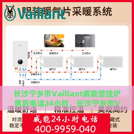 长沙宁乡市Vaillant威能壁挂炉售后电话24小时，长沙宁乡市Vaillant威能壁挂炉全天候售后服务热线