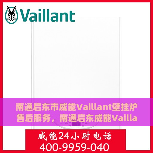 南通启东市威能Vaillant壁挂炉售后服务，南通启东威能Vaillant壁挂炉售后服务详解
