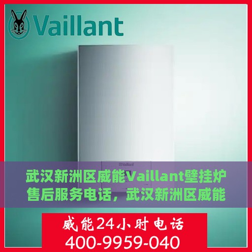 武汉新洲区威能Vaillant壁挂炉售后服务电话，武汉新洲区威能Vaillant壁挂炉售后服务热线及电话支持指南