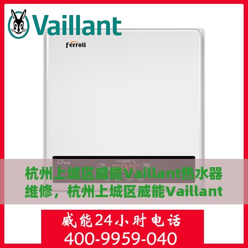 杭州上城区威能Vaillant热水器维修，杭州上城区威能Vaillant热水器专业维修服务