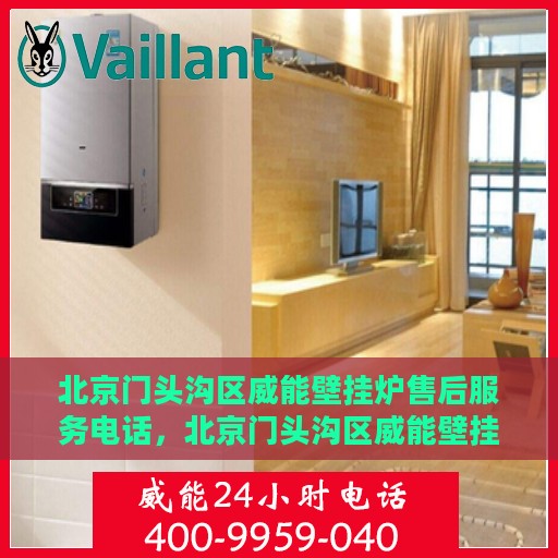 北京门头沟区威能壁挂炉售后服务电话，北京门头沟区威能壁挂炉售后服务热线及专业维修团队支持