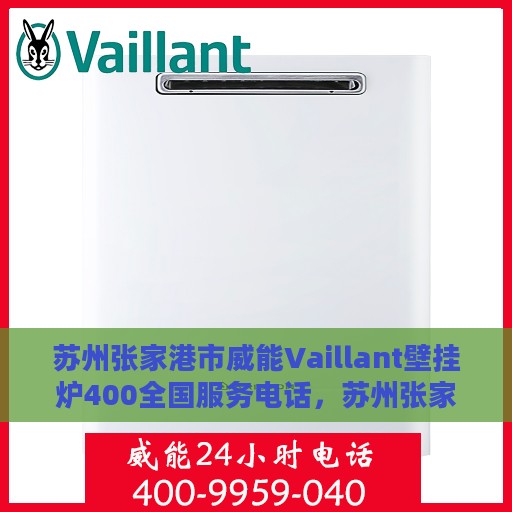 苏州张家港市威能Vaillant壁挂炉400全国服务电话，苏州张家港威能Vaillant壁挂炉全国服务热线400专业支持团队为您排忧解难！