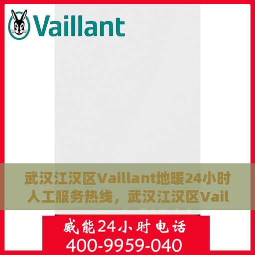 武汉江汉区Vaillant地暖24小时人工服务热线，武汉江汉区Vaillant地暖全天候人工服务热线，温暖连接，24小时不打烊