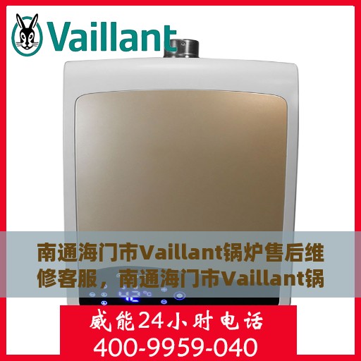 南通海门市Vaillant锅炉售后维修客服，南通海门市Vaillant锅炉专业售后维修客服团队