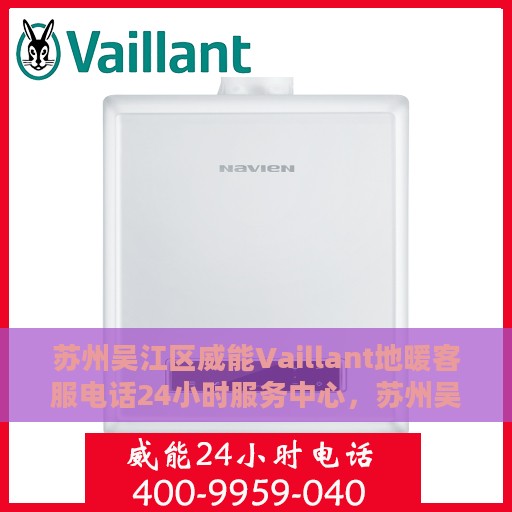 苏州吴江区威能Vaillant地暖客服电话24小时服务中心，苏州吴江区威能Vaillant地暖24小时客服热线服务中心