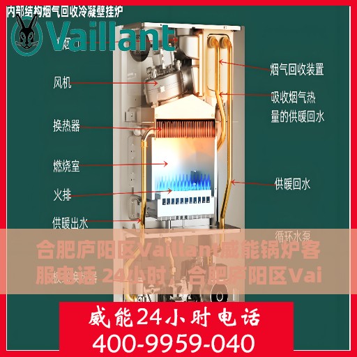合肥庐阳区Vaillant威能锅炉客服电话 24小时，合肥庐阳区Vaillant威能锅炉全天候客服热线
