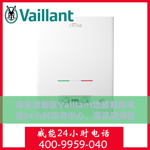 南京建邺区Vaillant地暖客服电话24小时服务中心，南京建邺区Vaillant地暖24小时客服热线及服务中心