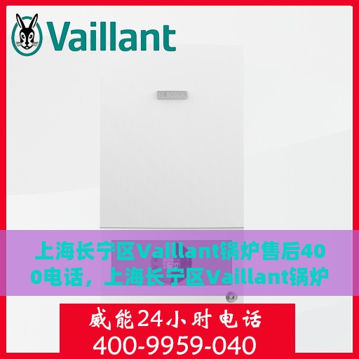 上海长宁区Vaillant锅炉售后400电话，上海长宁区Vaillant锅炉售后热线400电话，专业维修，贴心服务