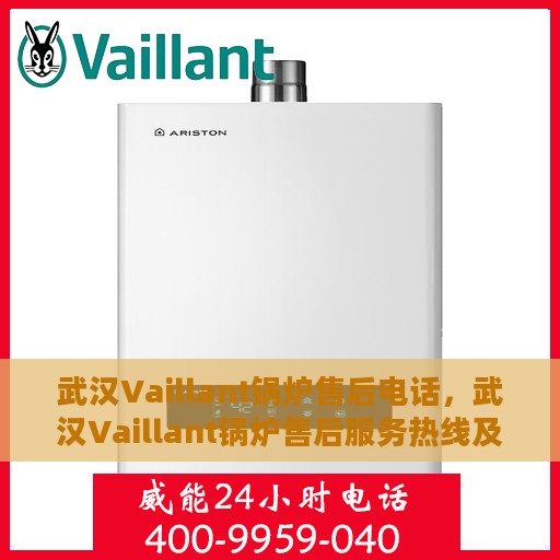 武汉Vaillant锅炉售后电话，武汉Vaillant锅炉售后服务热线及电话全攻略