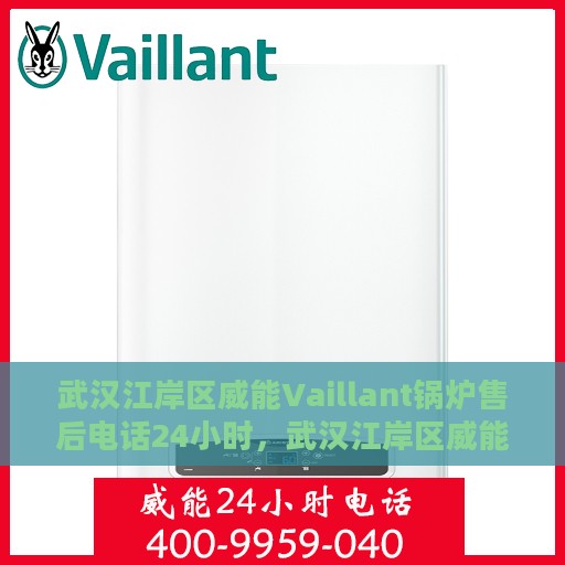 武汉江岸区威能Vaillant锅炉售后电话24小时，武汉江岸区威能Vaillant锅炉全天候售后电话服务