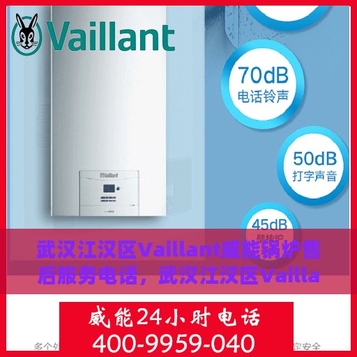 武汉江汉区Vaillant威能锅炉售后服务电话，武汉江汉区Vaillant威能锅炉售后专业维修服务热线