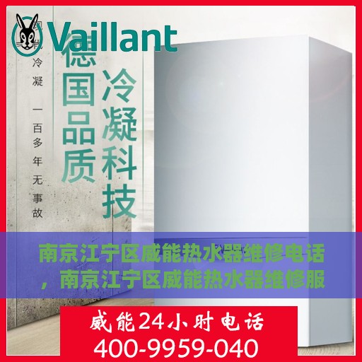 南京江宁区威能热水器维修电话，南京江宁区威能热水器维修服务热线