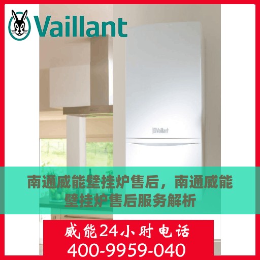 南通威能壁挂炉售后，南通威能壁挂炉售后服务解析