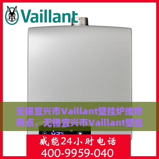 无锡宜兴市Vaillant壁挂炉维修网点，无锡宜兴市Vaillant壁挂炉专业维修网点
