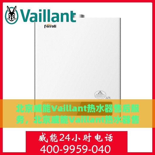 北京威能Vaillant热水器售后服务，北京威能Vaillant热水器售后服务详解