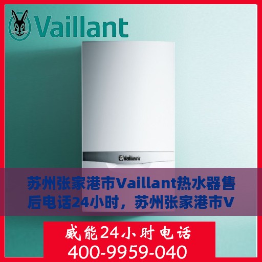 苏州张家港市Vaillant热水器售后电话24小时，苏州张家港市Vaillant热水器全天候售后电话服务