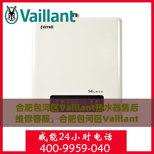 合肥包河区Vaillant热水器售后维修客服，合肥包河区Vaillant热水器售后维修专业服务热线