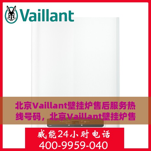北京Vaillant壁挂炉售后服务热线号码，北京Vaillant壁挂炉售后服务热线全解析，专业快捷，一键解决您的需求！