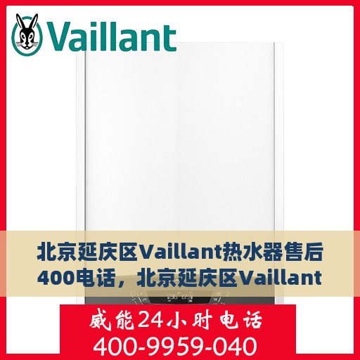 北京延庆区Vaillant热水器售后400电话，北京延庆区Vaillant热水器售后服务热线揭秘，拨打400电话享受专业维修支持