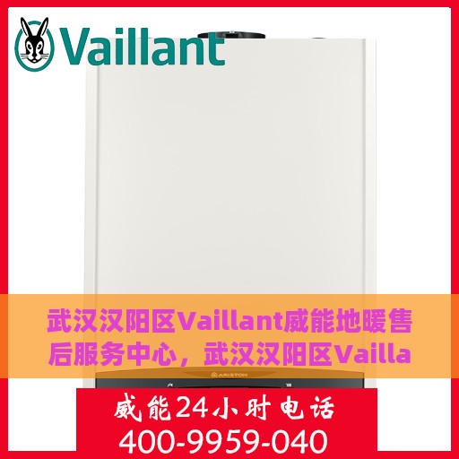 武汉汉阳区Vaillant威能地暖售后服务中心，武汉汉阳区Vaillant威能地暖售后服务中心，专业维修与优质服务并行