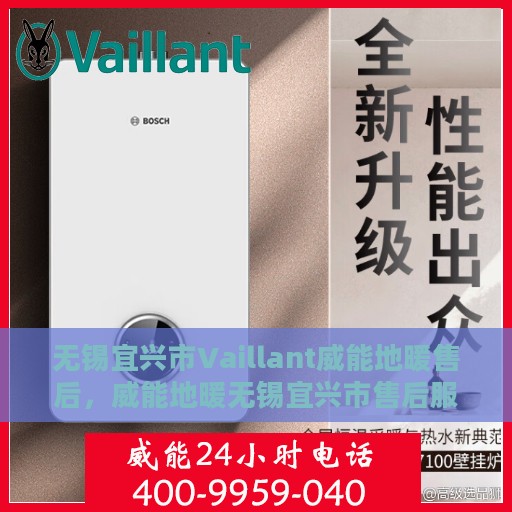 无锡宜兴市Vaillant威能地暖售后，威能地暖无锡宜兴市售后服务详解