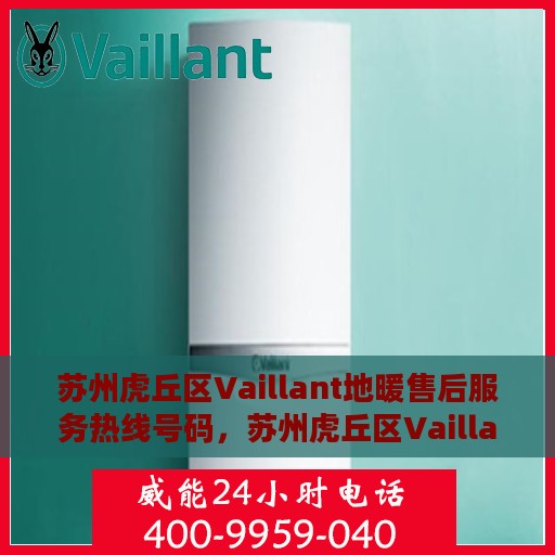 苏州虎丘区Vaillant地暖售后服务热线号码，苏州虎丘区Vaillant地暖售后服务热线详解