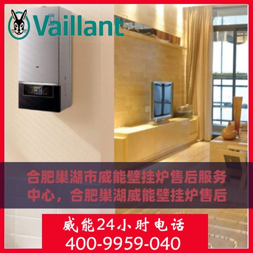合肥巢湖市威能壁挂炉售后服务中心，合肥巢湖威能壁挂炉售后服务中心，专业维修，贴心服务