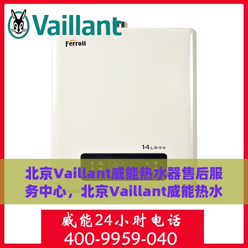 北京Vaillant威能热水器售后服务中心，北京Vaillant威能热水器售后服务中心，专业维修与优质服务并重