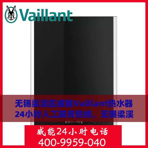 无锡梁溪区威能Vaillant热水器24小时人工服务热线，无锡梁溪区威能Vaillant热水器全天候人工服务热线解析