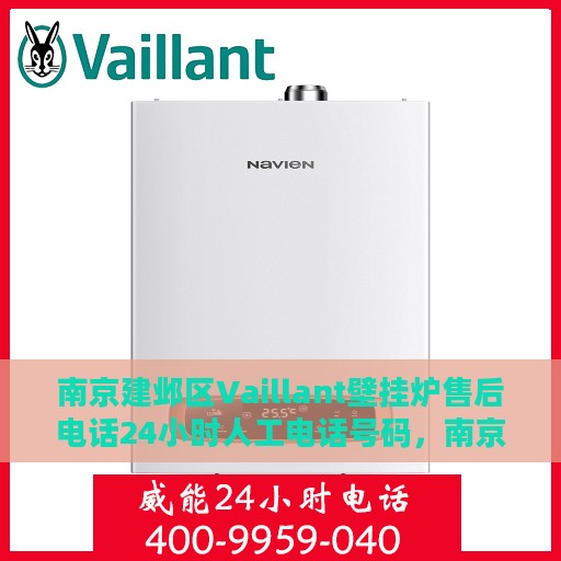 南京建邺区Vaillant壁挂炉售后电话24小时人工电话号码，南京建邺区Vaillant壁挂炉全天候售后电话及人工服务支持