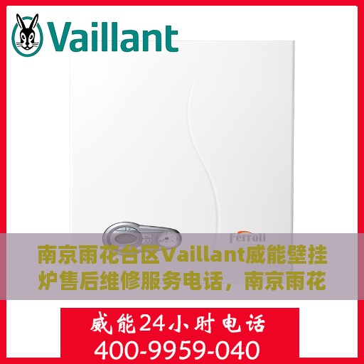 南京雨花台区Vaillant威能壁挂炉售后维修服务电话，南京雨花台区Vaillant威能壁挂炉售后维修服务热线及专业团队支持