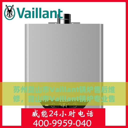 苏州昆山市Vaillant锅炉售后维修，昆山市Vaillant锅炉专业售后维修服务