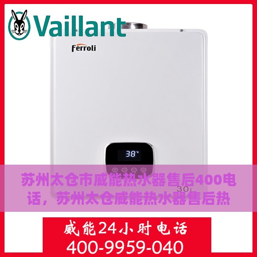 苏州太仓市威能热水器售后400电话，苏州太仓威能热水器售后热线，专业维修服务及400电话支持